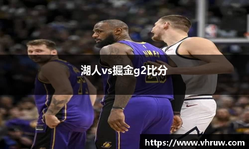 湖人vs掘金g2比分