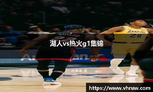 湖人vs热火g1集锦