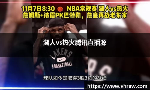 湖人vs热火腾讯直播源