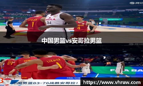 中国男篮vs安哥拉男篮