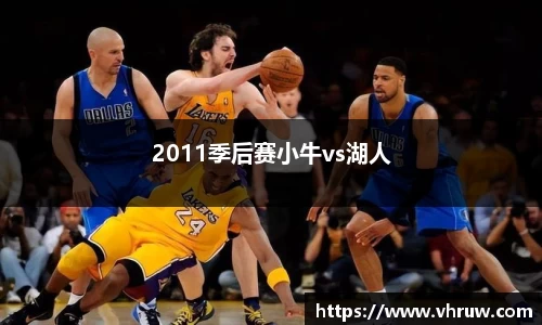 2011季后赛小牛vs湖人
