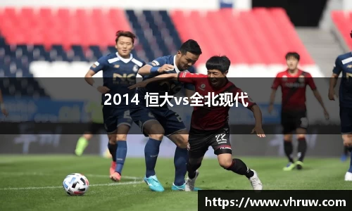 2014 恒大vs全北现代