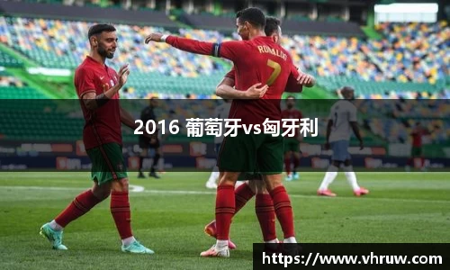 2016 葡萄牙vs匈牙利