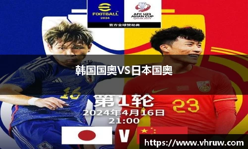 韩国国奥VS日本国奥