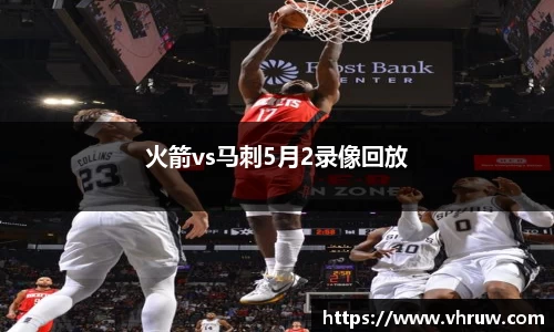 火箭vs马刺5月2录像回放