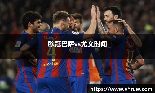欧冠巴萨vs尤文时间