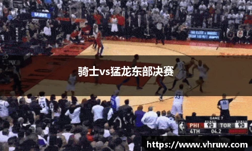 骑士vs猛龙东部决赛